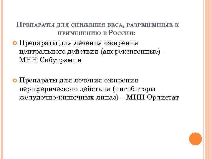 ПРЕПАРАТЫ ДЛЯ СНИЖЕНИЯ ВЕСА, РАЗРЕШЕННЫЕ К ПРИМЕНЕНИЮ В РОССИИ: Препараты для лечения ожирения центрального