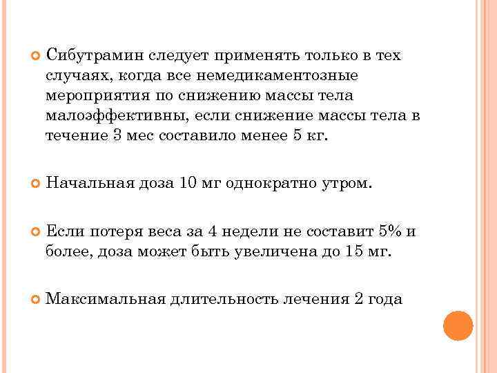  Сибутрамин следует применять только в тех случаях, когда все немедикаментозные мероприятия по снижению