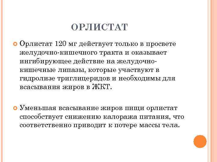 ОРЛИСТАТ Орлистат 120 мг действует только в просвете желудочно-кишечного тракта и оказывает ингибирующее действие