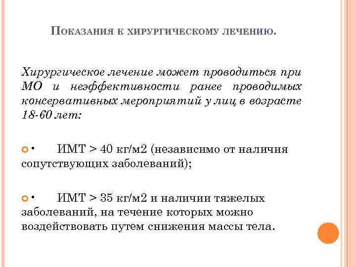 ПОКАЗАНИЯ К ХИРУРГИЧЕСКОМУ ЛЕЧЕНИЮ. Хирургическое лечение может проводиться при МО и неэффективности ранее проводимых