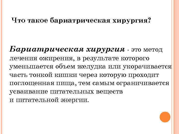 Что такое бариатрическая хирургия? Бариатрическая хирургия - это метод лечения ожирения, в результате которого