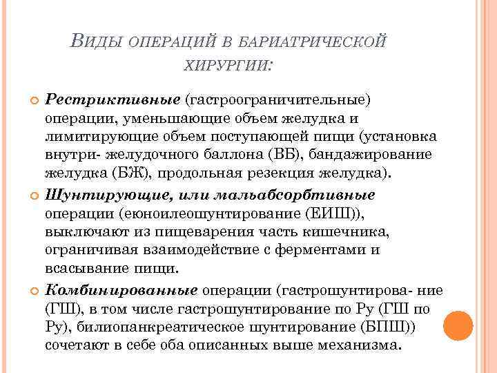 ВИДЫ ОПЕРАЦИЙ В БАРИАТРИЧЕСКОЙ ХИРУРГИИ: Рестриктивные (гастроограничительные) операции, уменьшающие объем желудка и лимитирующие объем