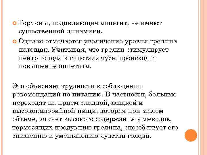 Гормоны, подавляющие аппетит, не имеют существенной динамики. Однако отмечается увеличение уровня грелина натощак. Учитывая,