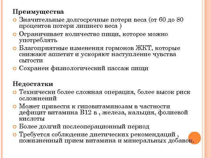 Преимущества Значительные долгосрочные потери веса (от 60 до 80 процентов потери лишнего веса )