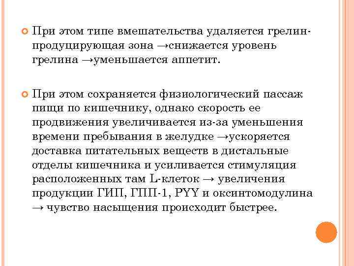  При этом типе вмешательства удаляется грелинпродуцирующая зона →снижается уровень грелина →уменьшается аппетит. При