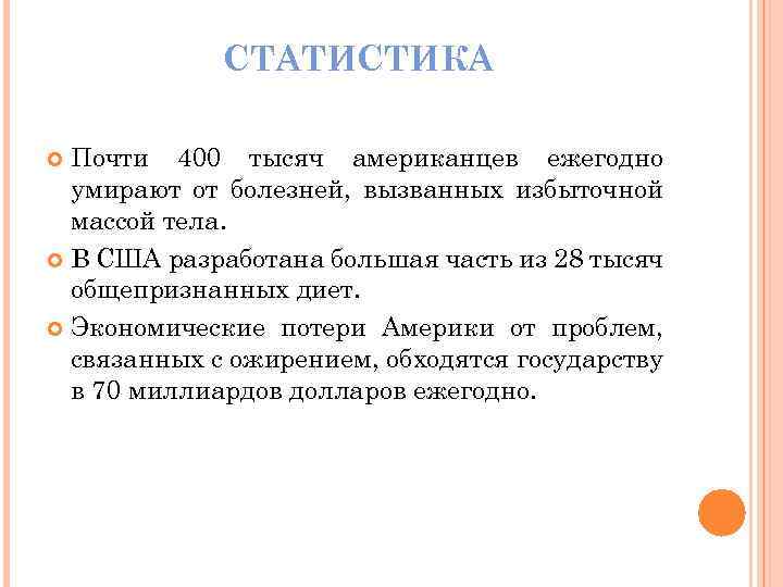 СТАТИСТИКА Почти 400 тысяч американцев ежегодно умирают от болезней, вызванных избыточной массой тела. В