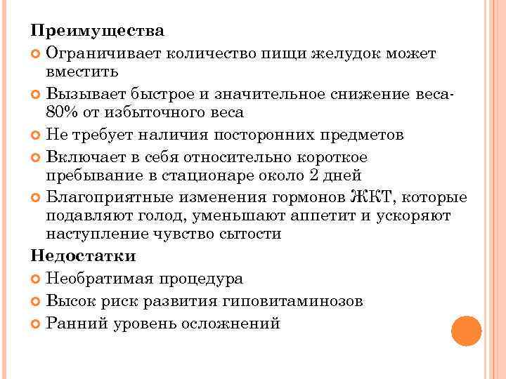 Преимущества Ограничивает количество пищи желудок может вместить Вызывает быстрое и значительное снижение веса 80%