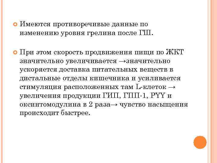  Имеются противоречивые данные по изменению уровня грелина после ГШ. При этом скорость продвижения