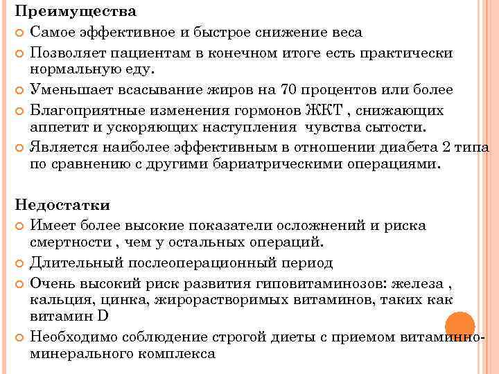 Преимущества Самое эффективное и быстрое снижение веса Позволяет пациентам в конечном итоге есть практически