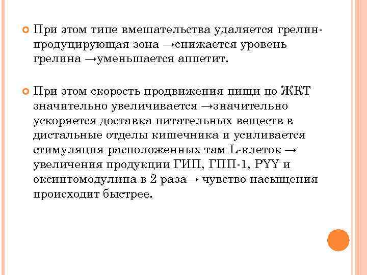  При этом типе вмешательства удаляется грелинпродуцирующая зона →снижается уровень грелина →уменьшается аппетит. При