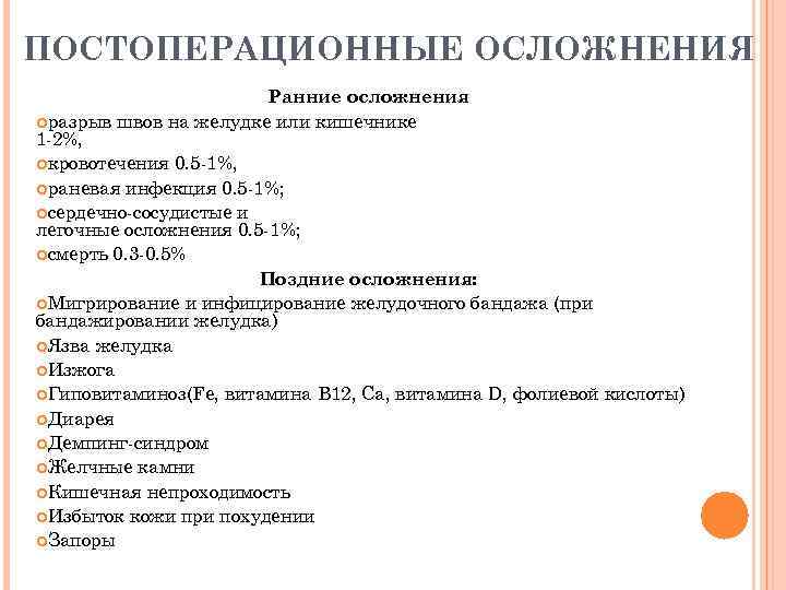 ПОСТОПЕРАЦИОННЫЕ ОСЛОЖНЕНИЯ Ранние осложнения pазрыв швов на желудке или кишечнике 1 -2%, кровотечения 0.