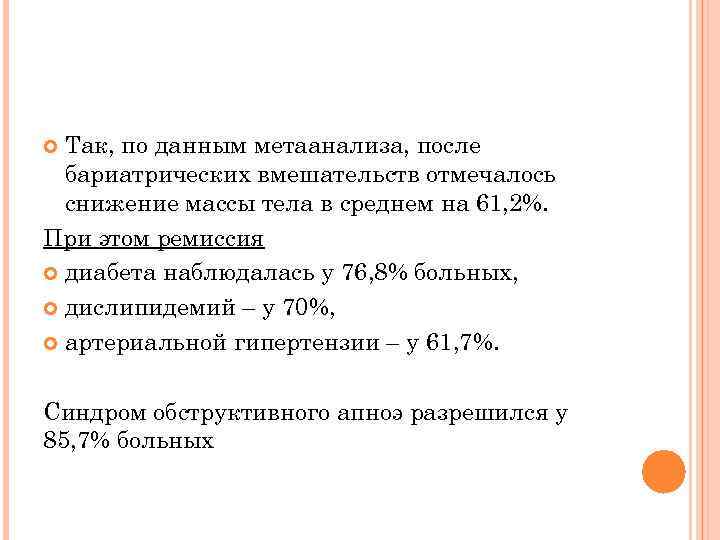 Так, по данным метаанализа, после бариатрических вмешательств отмечалось снижение массы тела в среднем на