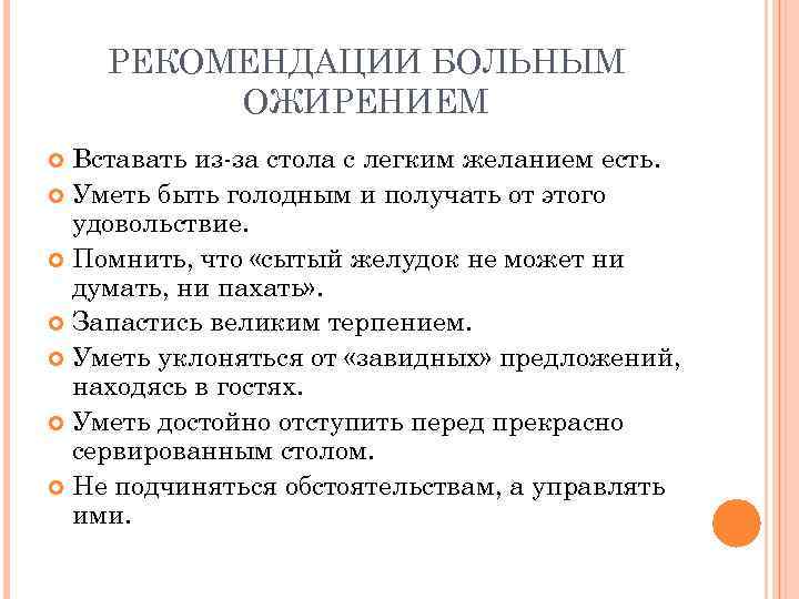 РЕКОМЕНДАЦИИ БОЛЬНЫМ ОЖИРЕНИЕМ Вставать из-за стола с легким желанием есть. Уметь быть голодным и