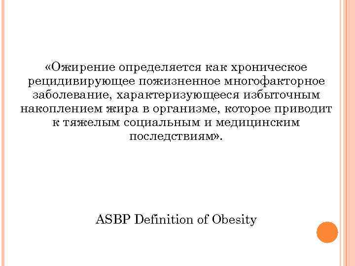 «Ожирение определяется как хроническое рецидивирующее пожизненное многофакторное заболевание, характеризующееся избыточным накоплением жира в