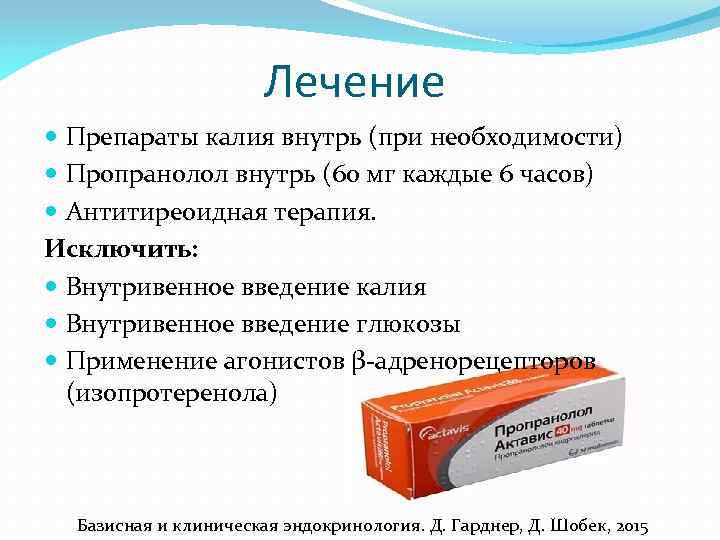 Лечение Препараты калия внутрь (при необходимости) Пропранолол внутрь (60 мг каждые 6 часов) Антитиреоидная