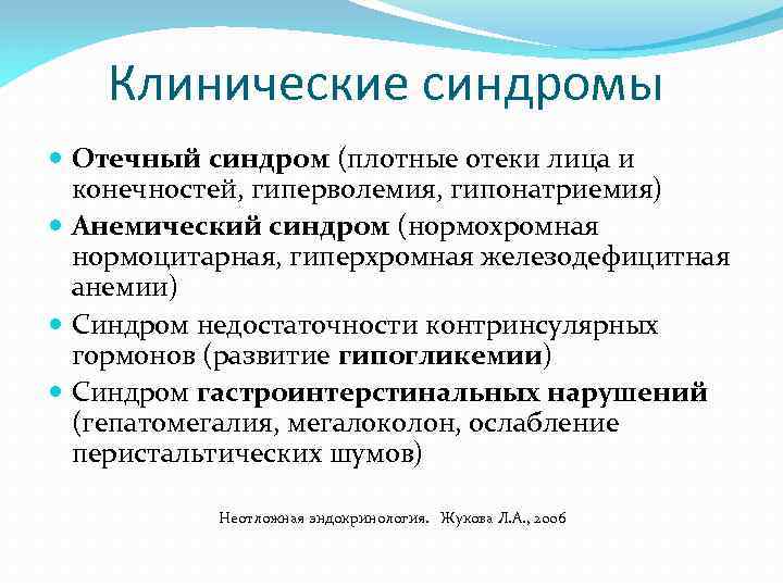 Клинические синдромы Отечный синдром (плотные отеки лица и конечностей, гиперволемия, гипонатриемия) Анемический синдром (нормохромная