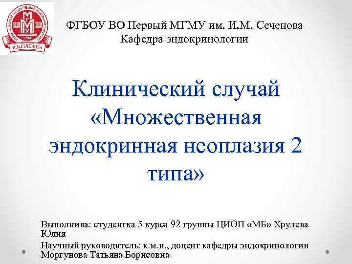 ФГБОУ ВО Первый МГМУ им. И. М. Сеченова Кафедра эндокринологии Клинический случай «Множественная эндокринная