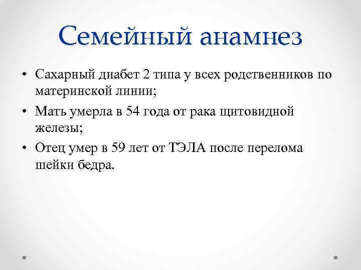 Семейный анамнез • Сахарный диабет 2 типа у всех родственников по материнской линии; •