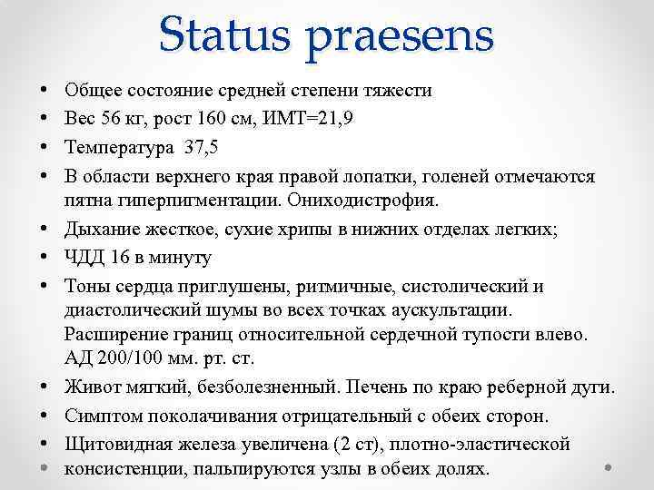 Status praesens • • • Общее состояние средней степени тяжести Вес 56 кг, рост