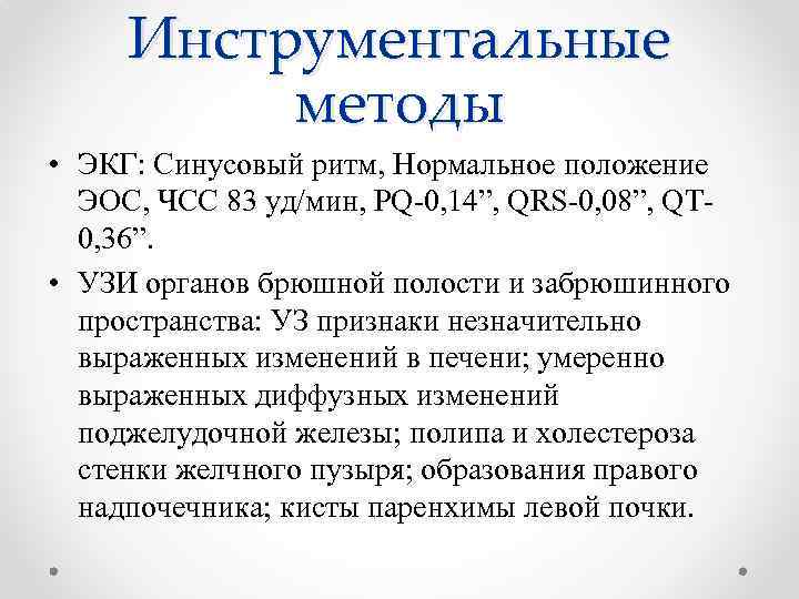 Инструментальные методы • ЭКГ: Синусовый ритм, Нормальное положение ЭОС, ЧСС 83 уд/мин, PQ-0, 14”,