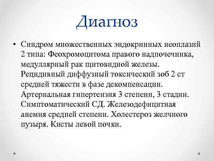 Диагноз • Синдром множественных эндокринных неоплазий 2 типа: Феохромоцитома правого надпочечника, медуллярный рак щитовидной