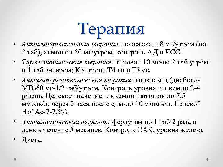 Терапия • Антигипертензивная терапия: доксазозин 8 мг/утром (по 2 таб), атенолол 50 мг/утром, контроль