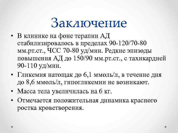 Заключение • В клинике на фоне терапии АД стабилизировалось в пределах 90 -120/70 -80