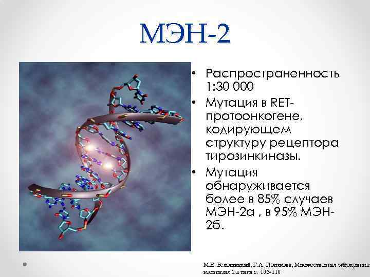 МЭН-2 • Распространенность 1: 30 000 • Мутация в RETпротоонкогене, кодирующем структуру рецептора тирозинкиназы.