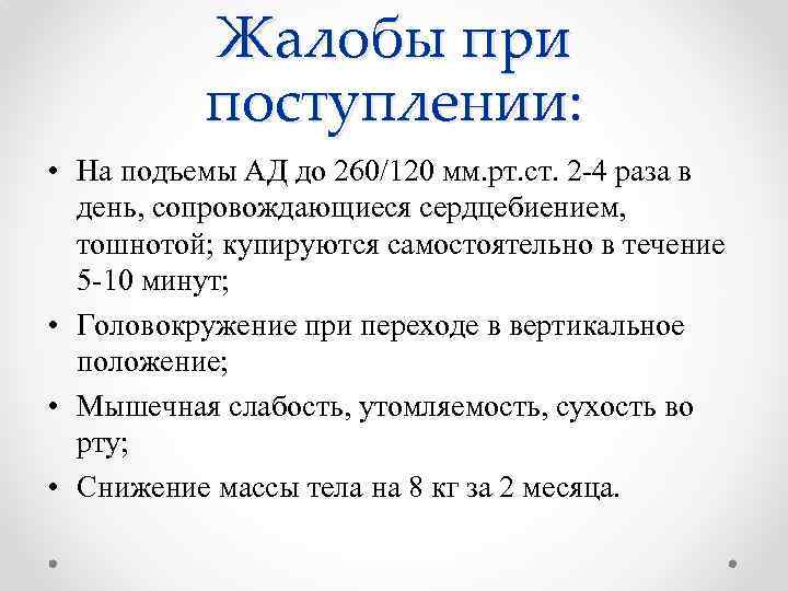 Жалобы при поступлении: • На подъемы АД до 260/120 мм. рт. ст. 2 -4