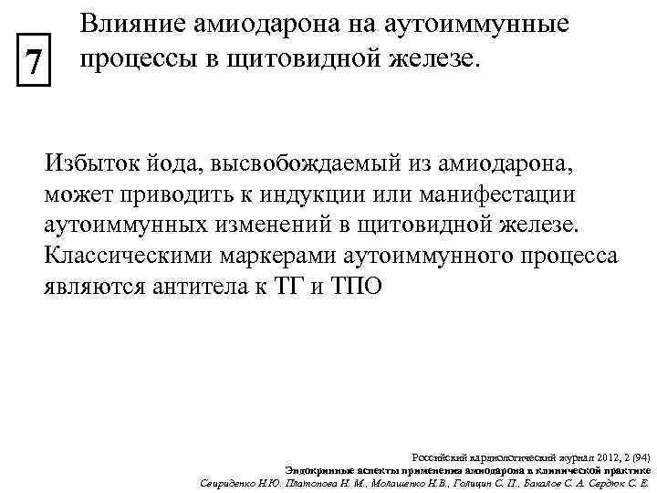 7 Влияние амиодарона на аутоиммунные процессы в щитовидной железе. Избыток йода, высвобождаемый из амиодарона,