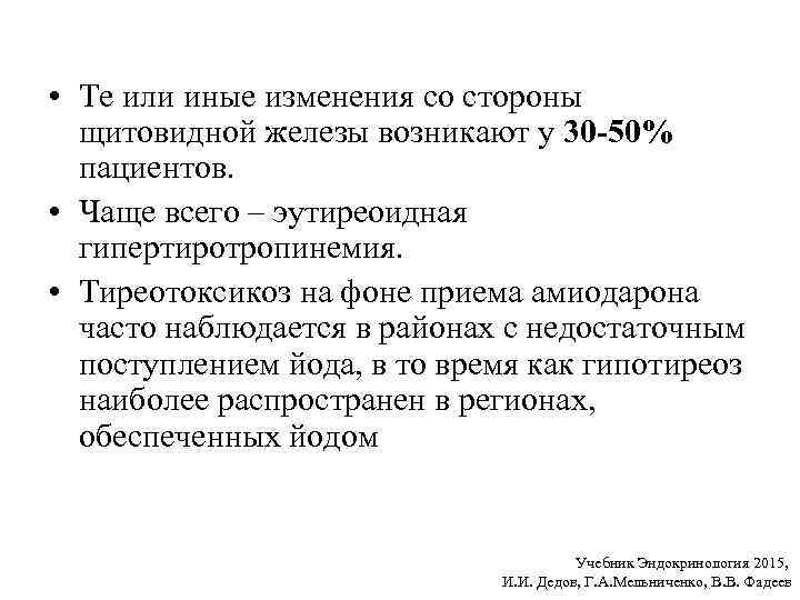  • Те или иные изменения со стороны щитовидной железы возникают у 30 -50%