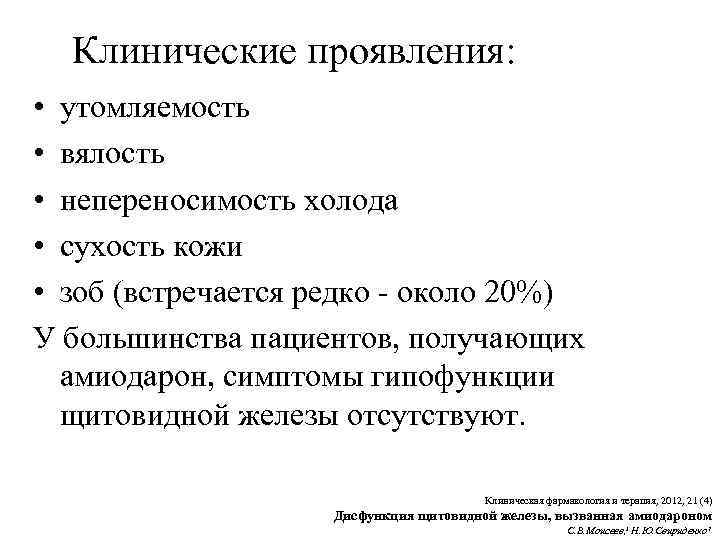 Клинические проявления: • утомляемость • вялость • непереносимость холода • сухость кожи • зоб