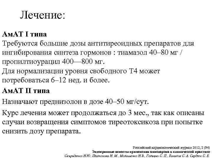 Лечение: Ам. АТ I типа Требуются большие дозы антитиреоидных препаратов для ингибирования синтеза гормонов