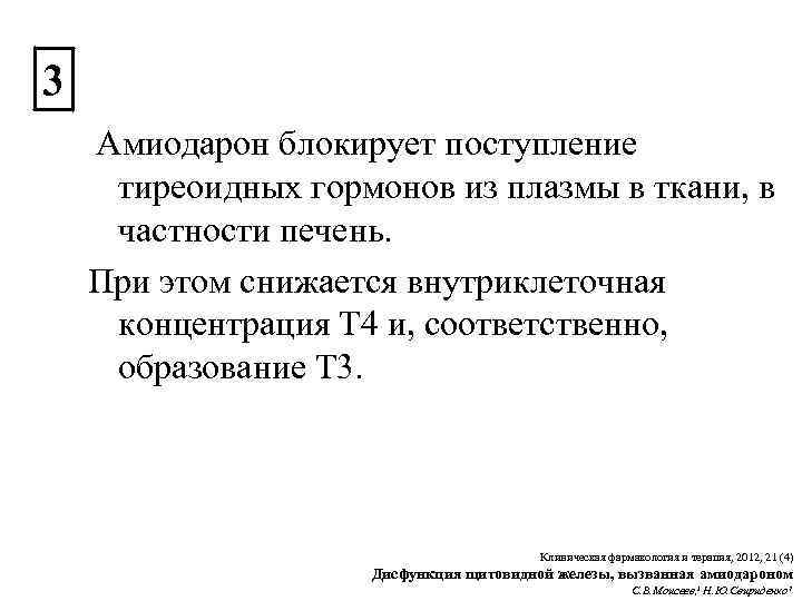 3 Амиодарон блокирует поступление тиреоидных гормонов из плазмы в ткани, в частности печень. При