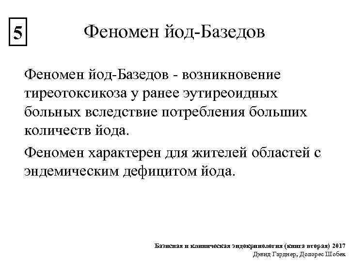 5 Феномен йод-Базедов - возникновение тиреотоксикоза у ранее эутиреоидных больных вследствие потребления больших количеств