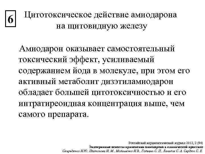 6 Цитотоксическое действие амиодарона на щитовидную железу Амиодарон оказывает самостоятельный токсический эффект, усиливаемый содержанием