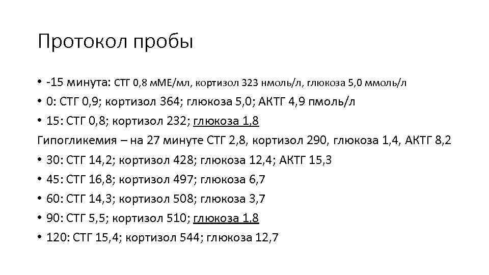 Протокол пробы • -15 минута: СТГ 0, 8 м. МЕ/мл, кортизол 323 нмоль/л, глюкоза