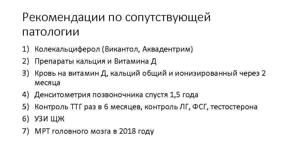 Рекомендации по сопутствующей патологии 1) Колекальциферол (Викантол, Аквадентрим) 2) Препараты кальция и Витамина Д