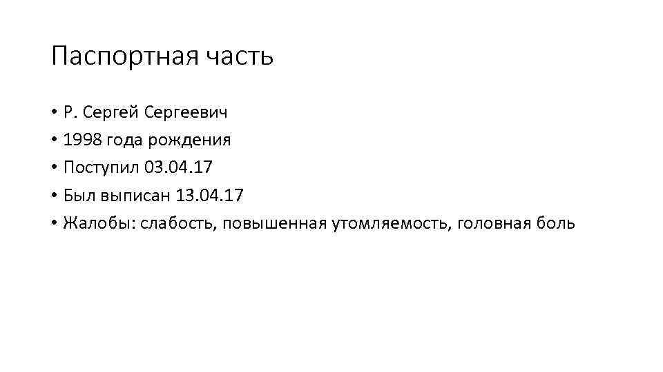 Паспортная часть • Р. Сергей Сергеевич • 1998 года рождения • Поступил 03. 04.