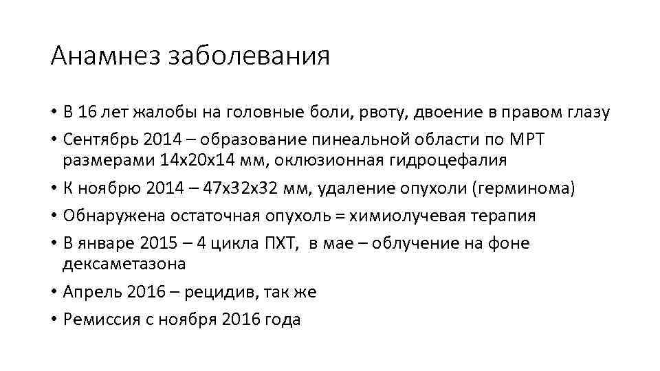 Анамнез заболевания • В 16 лет жалобы на головные боли, рвоту, двоение в правом