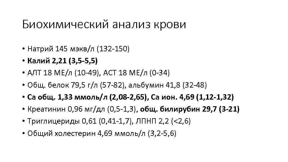 Биохимический анализ крови • Натрий 145 мэкв/л (132 -150) • Калий 2, 21 (3,