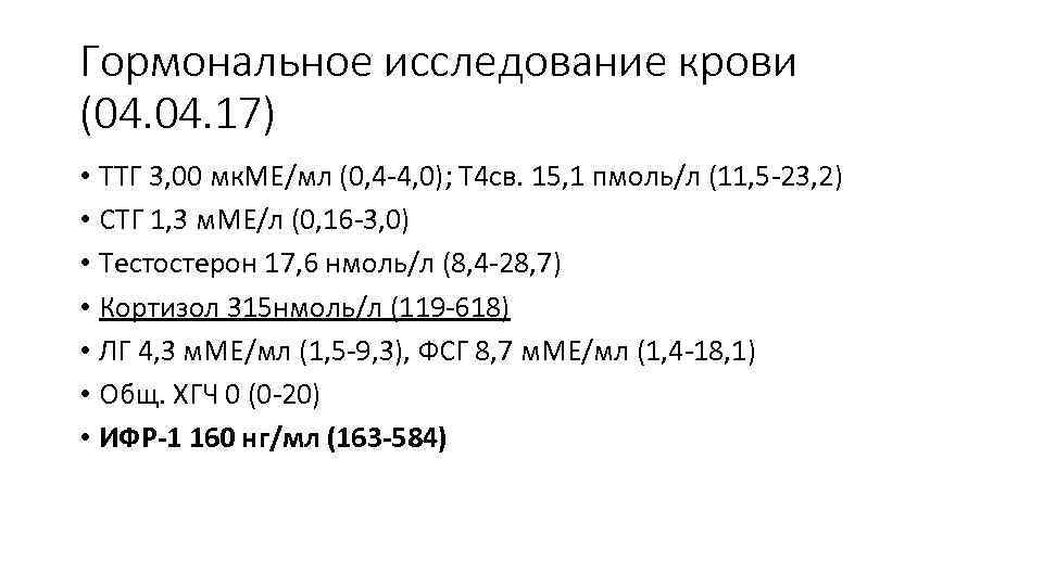 Гормональное исследование крови (04. 17) • ТТГ 3, 00 мк. МЕ/мл (0, 4 -4,