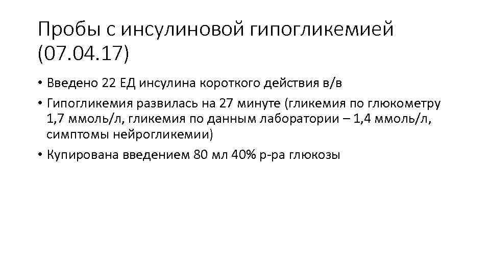 Пробы с инсулиновой гипогликемией (07. 04. 17) • Введено 22 ЕД инсулина короткого действия