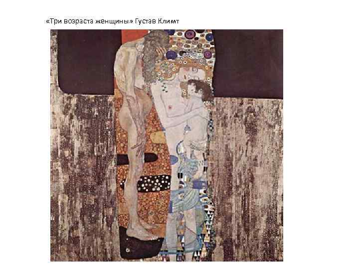  «Три возраста женщины» Густав Климт 