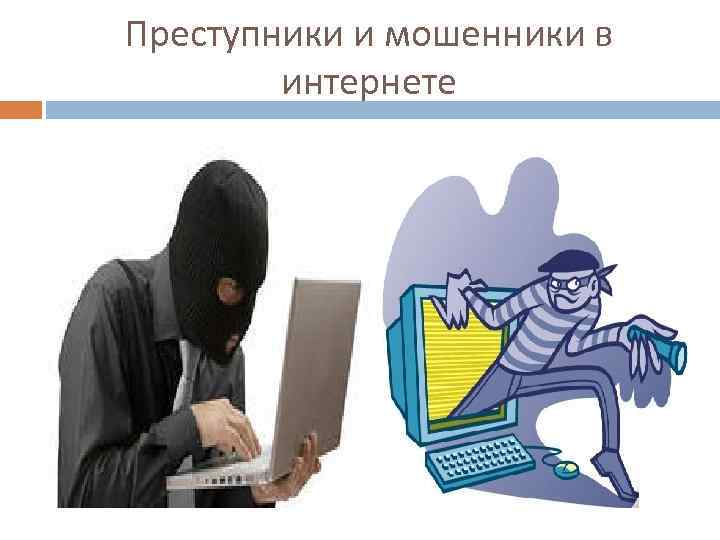 Преступники и мошенники в интернете 
