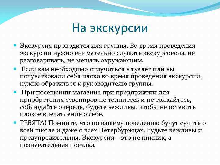 На экскурсии Экскурсия проводится для группы. Во время проведения экскурсии нужно внимательно слушать экскурсовода,