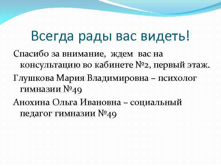 Всегда рады вас видеть! Спасибо за внимание, ждем вас на консультацию во кабинете №