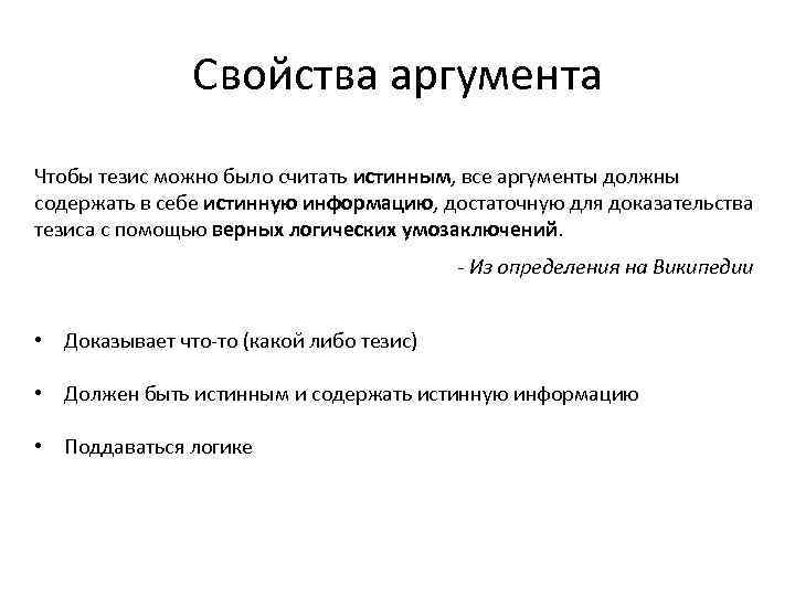 Свойства аргумента Чтобы тезис можно было считать истинным, все аргументы должны содержать в себе