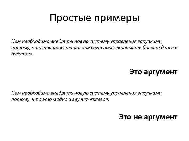 Простые примеры Нам необходимо внедрить новую систему управления закупками потому, что эти инвестиции помогут