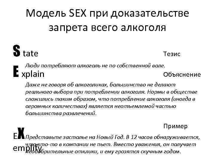 Модель SEX при доказательстве запрета всего алкоголя Тезис S tate Люди потребляют алкоголь не